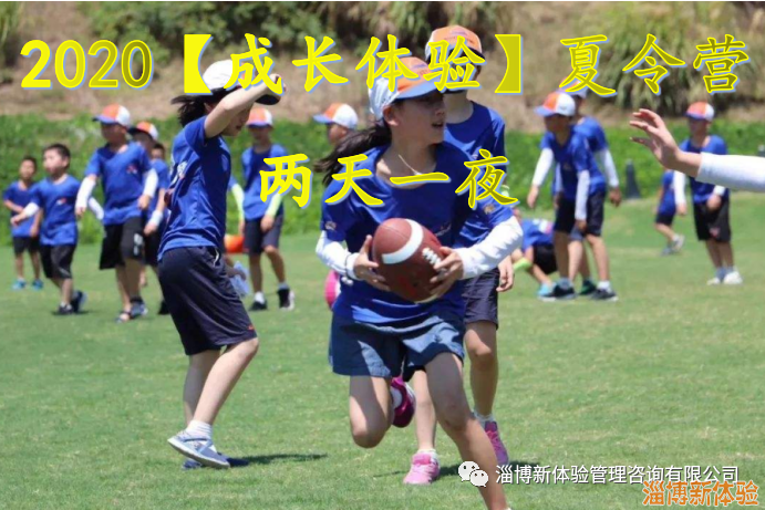 2020【成長(zhǎng)體驗(yàn)】夏令營(yíng)（兩天一夜）報(bào)名中！