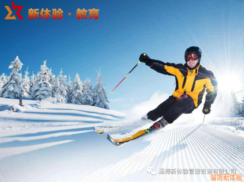 淄博新體驗2021青少年【滑雪冬令營】名額預售中！