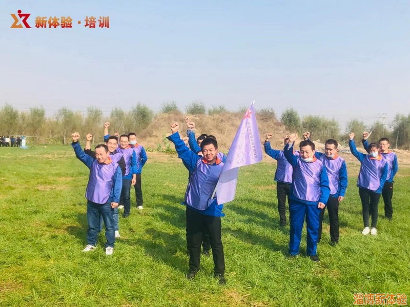2021年11月某集團(tuán)拓展活動(dòng)